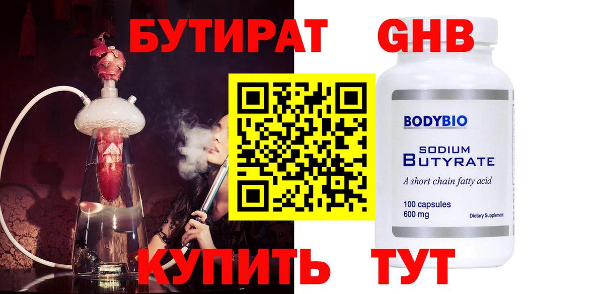 БУТИРАТ 1.4BDO Волжский