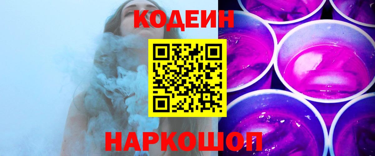 Кодеиновый сироп Lean Purple Drank  Кодеин напиток Lean (лин)  Вход с VPN  купить наркоту  Волжский 