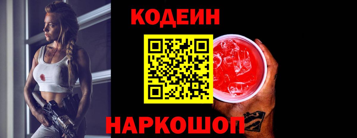 Кодеин Purple Drank Волжский