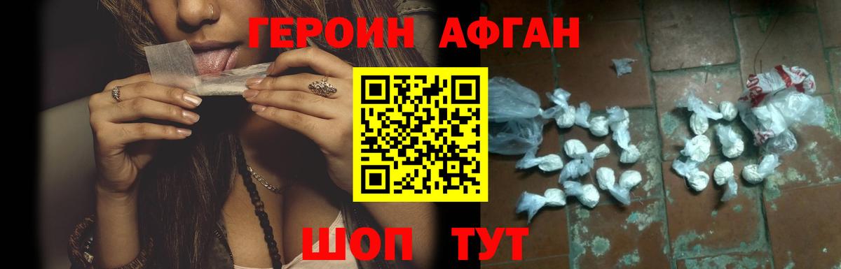 Героин Афган  Вход с VPN  Героин  Волжский 